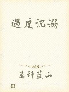 过度沉溺