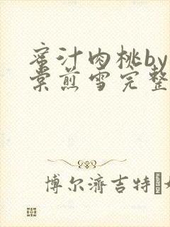 蜜汁肉桃by梨棠煎雪完整版