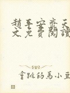 赵平安齐天娇全文免费阅读无弹窗