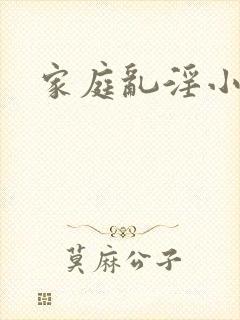 家庭乱淫小说