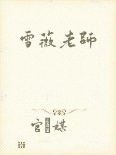 雪薇老师