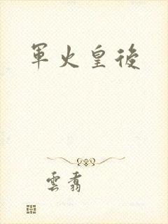 军火皇后