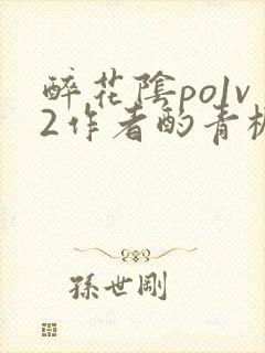醉花阴po1v2作者酌青栀简介