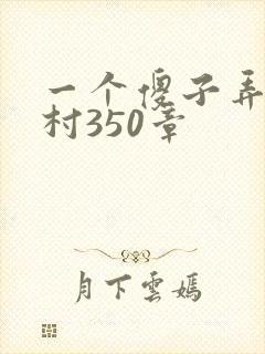 一个傻子弄一个村350章