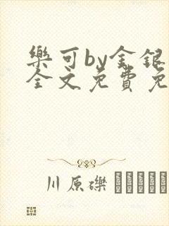 乐可by金银花全文免费免费阅读