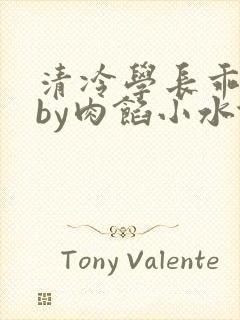 清冷学长乖趴下by肉馅小水饺