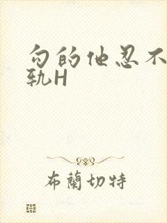 勾的他忍不住出轨H