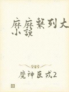 麻麻系列大合集小说封面