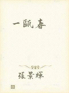 一瓯春