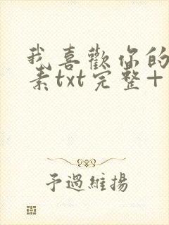 我喜欢你的信息素txt完整+番外 txt