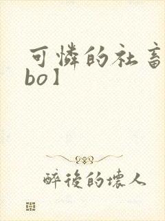 可怜的社畜【abo】