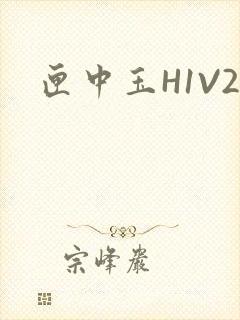 匣中玉H1V2