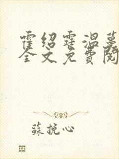 霍绍霆温蔓小说全文免费阅读