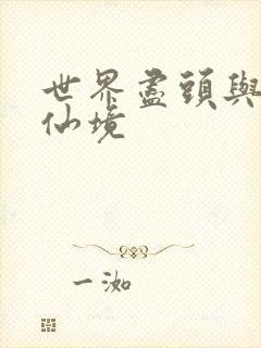 世界尽头与冷酷仙境