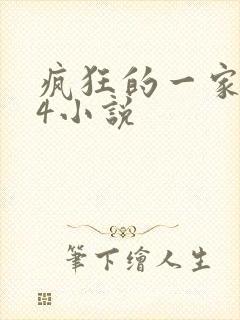 疯狂的一家ps4小说
