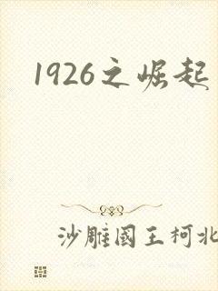 1926之崛起封面