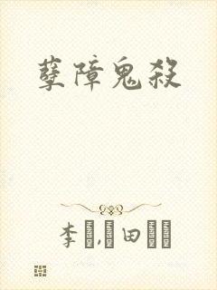 孽障鬼杀