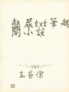 憋尿txt笔趣阁小说封面