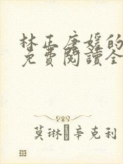 林正唐媛的小说免费阅读全文