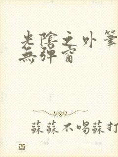 光阴之外笔趣阁无弹窗封面