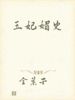 玉妃媚史封面