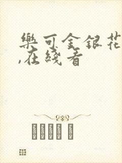 乐可金银花小说,在线看