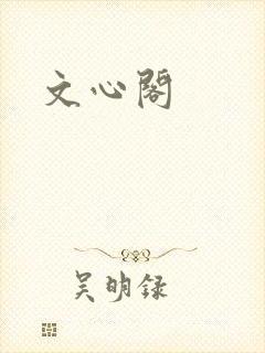 文心阁封面