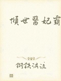 倾世医妃霸天下封面