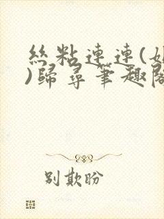 丝粘连连(姐弟)归寻笔趣阁小说