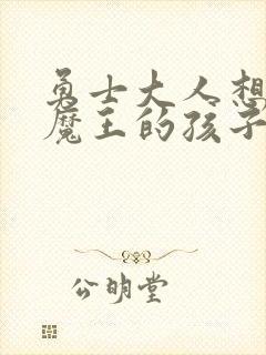 勇士大人想怀上魔王的孩子