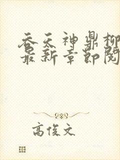 吞天神鼎柳无邪最新章节阅读封面