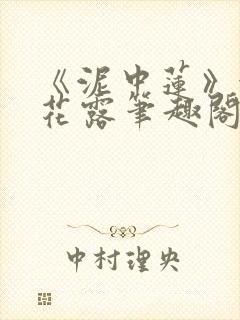 《泥中莲》金银花露笔趣阁