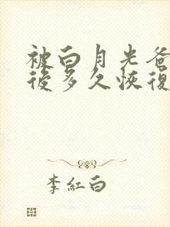 被白月光爸爸喂后多久恢复