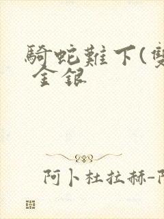 骑蛇难下(双) 金银