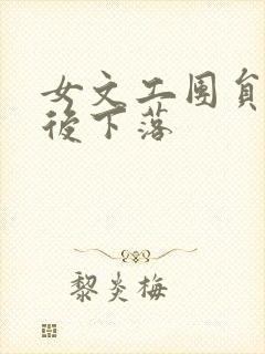 女文工团员的最后下落