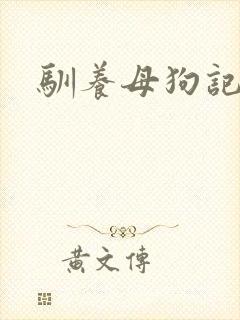 驯养母狗记封面