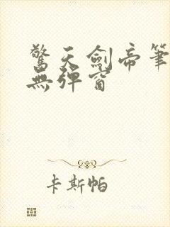 惊天剑帝笔趣阁无弹窗