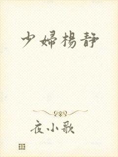 少妇杨静封面