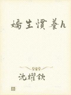娇生惯养h封面