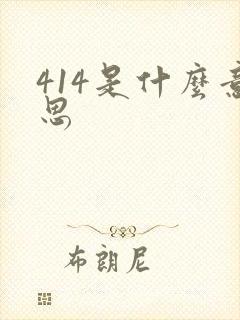 414是什么意思封面