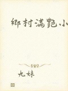 乡村满艳小说