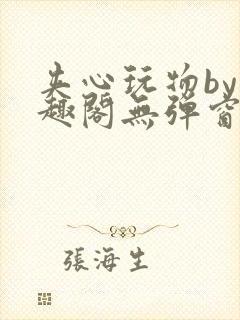 夹心玩物by笔趣阁无弹窗
