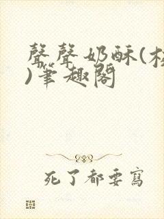 声声奶酥(校园)笔趣阁
