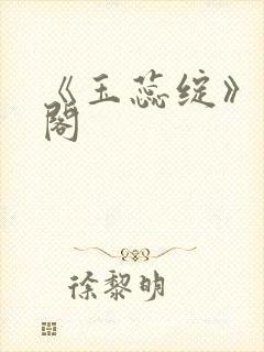 《玉蕊绽》笔趣阁