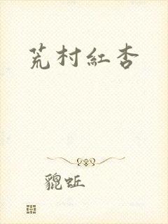 荒村红杏封面