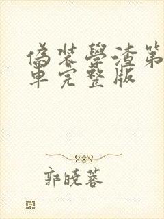伪装学渣第一次车完整版