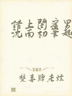 错上闺蜜男朋友沈南初笔趣阁