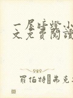 一屋暗灯小说全文免费阅读