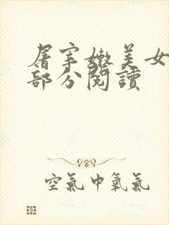 屠宰嫩美女第2部分阅读