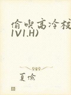 偷吃高冷校草(1V1.H)